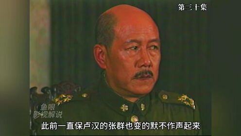 贵阳解放后云南王卢汉决定起义（第30集）_高清1080P在线观看平台_腾讯视频