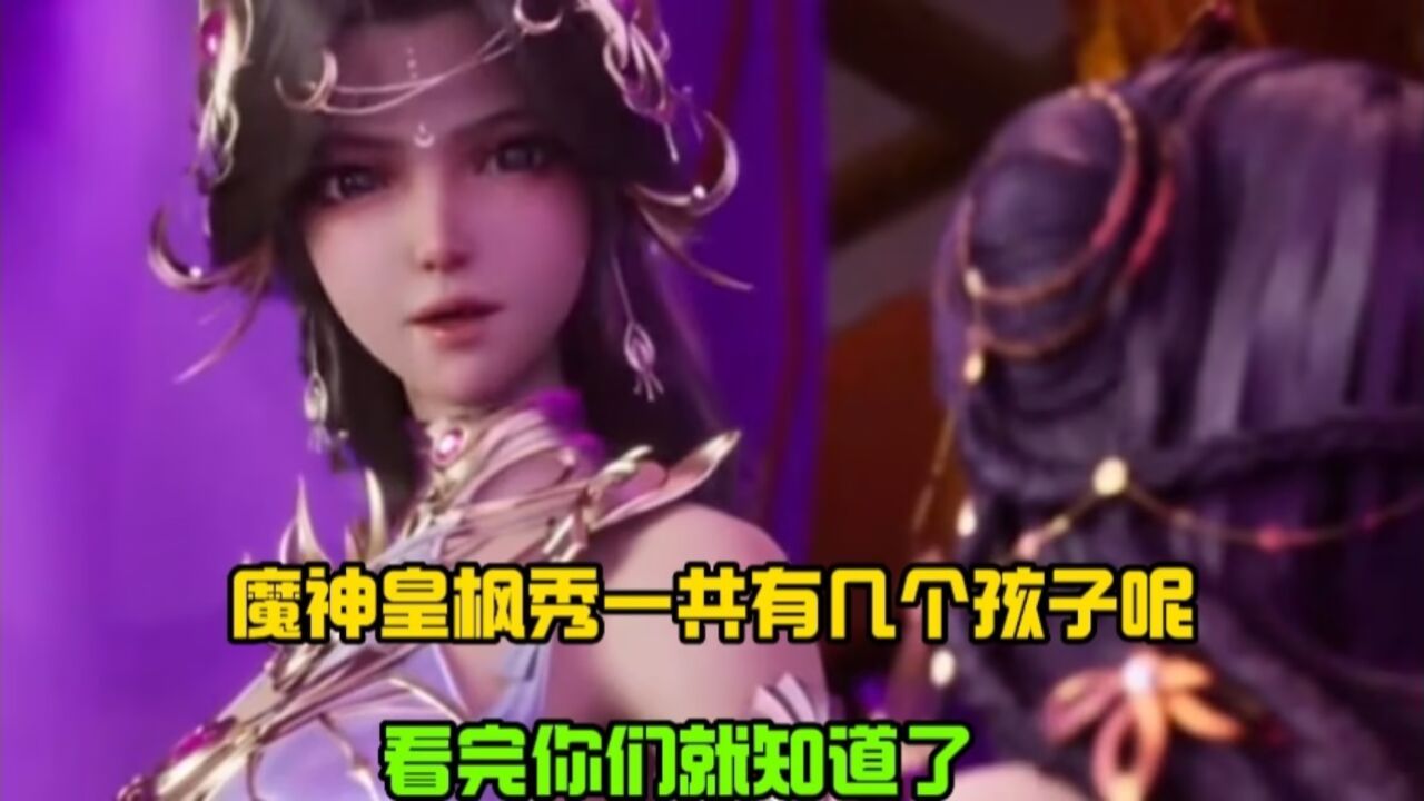 神印王座:魔神皇枫秀一共有几个孩子呢?看完你们就知道了!_高清1080P在线观看平台_腾讯视频