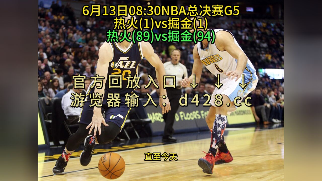 Nba总决赛g5回放热火vs掘金 全场 完整录像中文回放14 腾讯视频