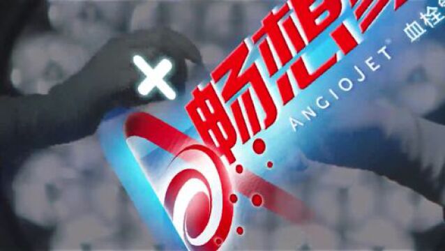 直播预告(6月13日)「A+新创矩」AngioJet线上研讨沙龙