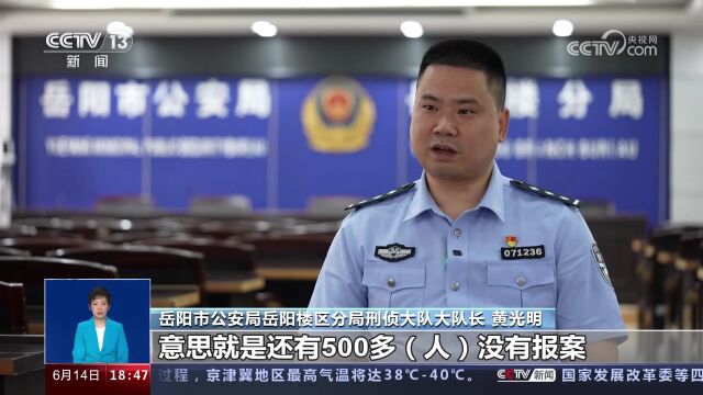 湖南岳阳警方破获特大跨境“裸聊”敲诈勒索案