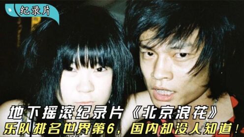地下摇滚纪录片《北京浪花》：乐队排名世界第6，国内没人知道！