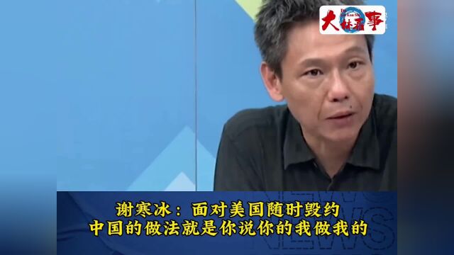 谢寒冰:面对美国随时毁约,中国的做法就是你说你的我做我的