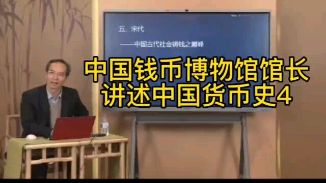 馆长讲中国货币史系列之4