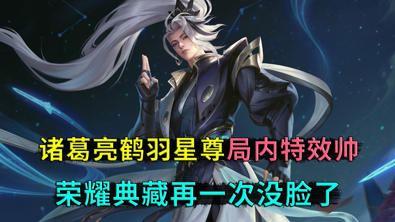 王者荣耀:诸葛亮鹤羽星尊,局内特效太帅了,这让荣耀典藏,老脸往哪放啊