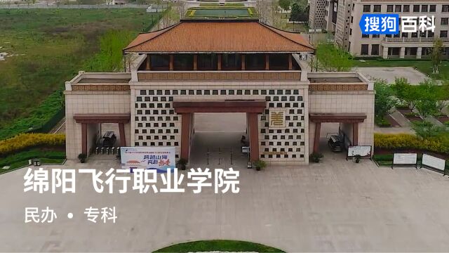 绵阳飞行职业学院:安飞高翔,格物知止