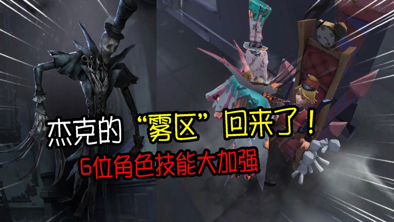 第五人格:6位角色技能大加强!杰克的“雾区”回来了?_高清1080P在线观看平台_腾讯视频