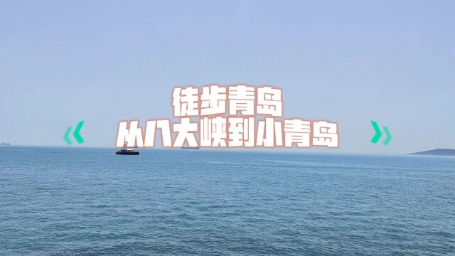 徒步青岛湾,从八大峡到小青岛,凭海临风真是太美了!