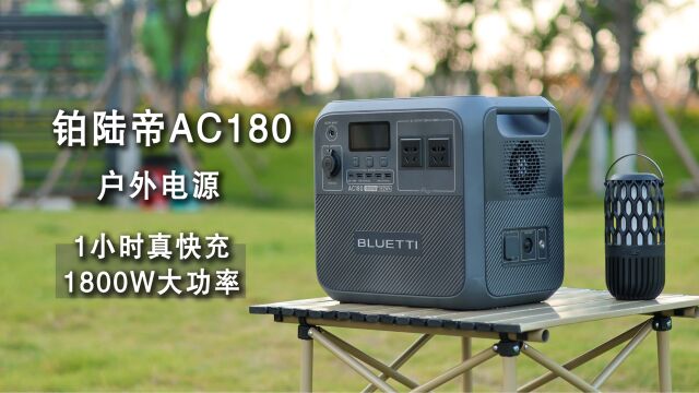 铂陆帝AC180户外电源评测,1.15度电1800W功率,解锁生活新方式