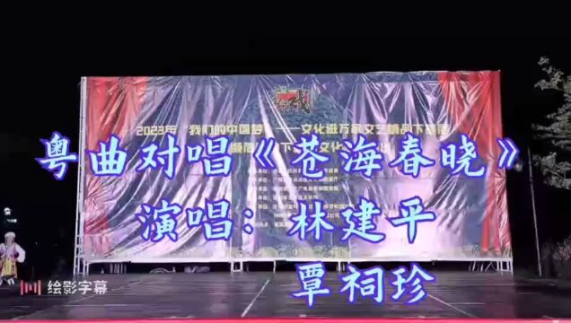 粤曲对唱《苍诲春晓》演唱林建平、覃祠珍.