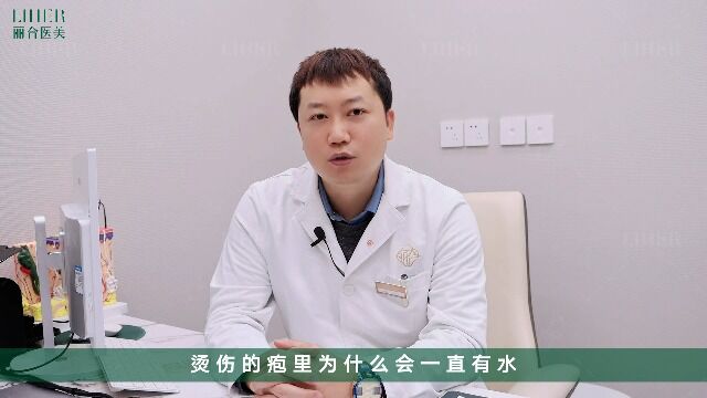 北京丽合医疗美容医院疤痕胎记:烫伤的包里有水到底如何恢复正常 