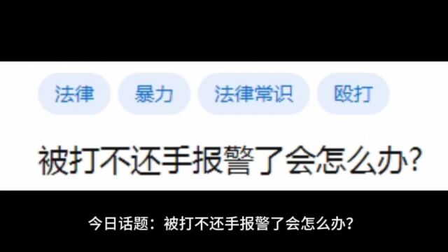 今日话题:被打不还手报警了会怎么办?