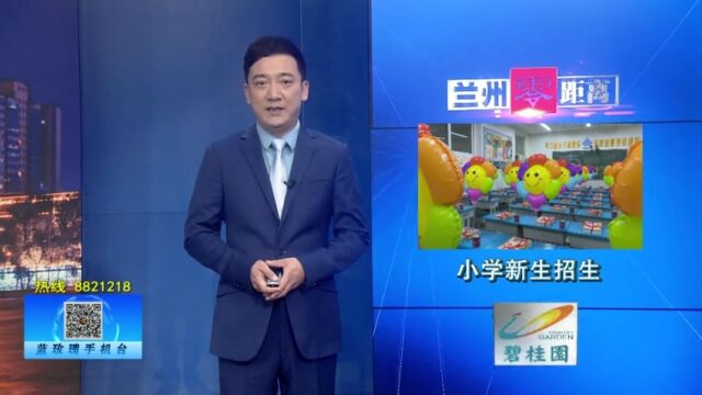 【兰州零距离】安宁区小学新生招生方案公布