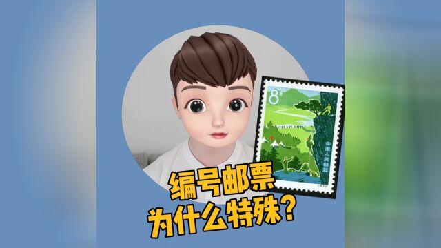 编号邮票为什么特殊?集邮的你知道吗?