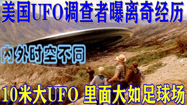 美国UFO调查者曝离奇经历:进入10米大UFO后,发现里面大如足球场