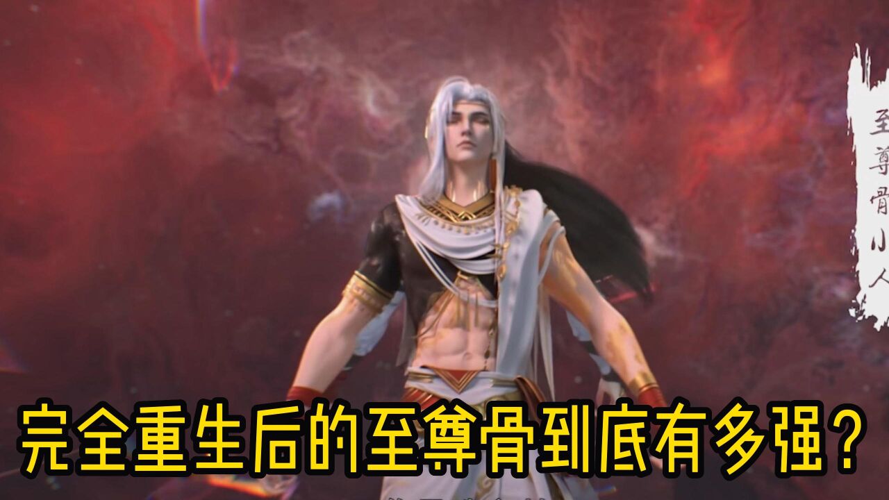 你知道完全重生后的至尊骨的到底有多强吗?