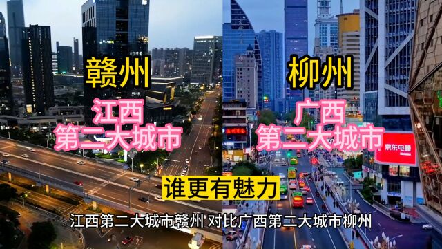 江西第二大城市赣州,对比广西第二大城市柳州,谁更有魅力?