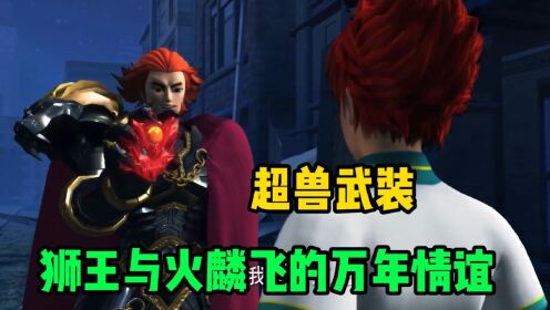 超兽武装：火麟飞与狮王的万年情谊_高清1080P在线观看平台_腾讯视频