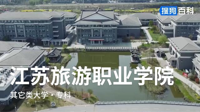 江苏旅游职业学院:明德尚能,志行高远