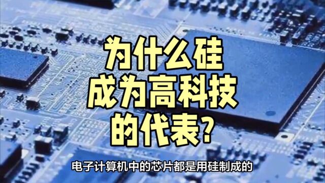 为什么硅成为高科技的代表?