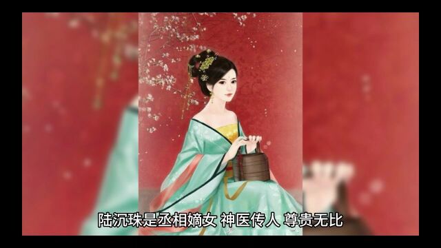 《重生团宠九千岁他带崽逼婚》陆沉珠全文在线阅读【完整小说】