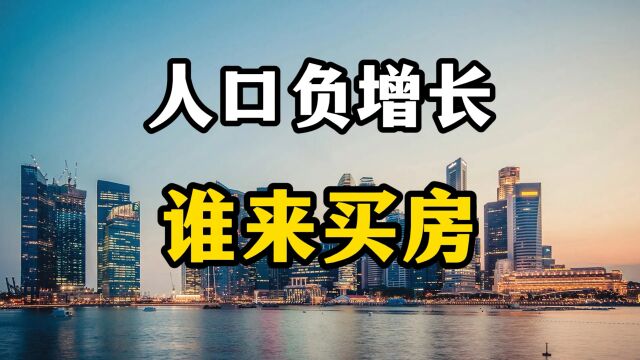 2024年人口负增长还会持续,年轻人不生孩子,未来房子谁来买?