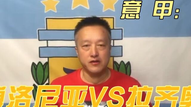 意甲:博洛尼亚VS拉齐奥,蓝鹰客场能够取胜吗?