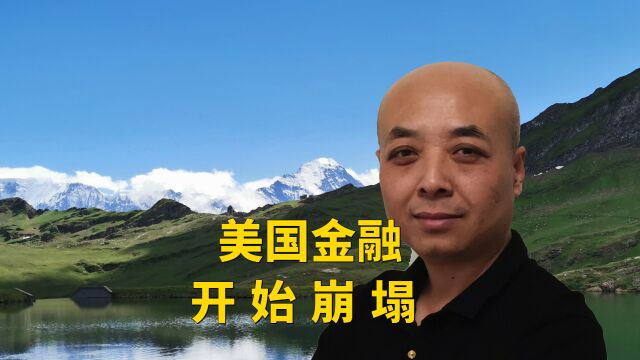 美国金融,开始崩塌