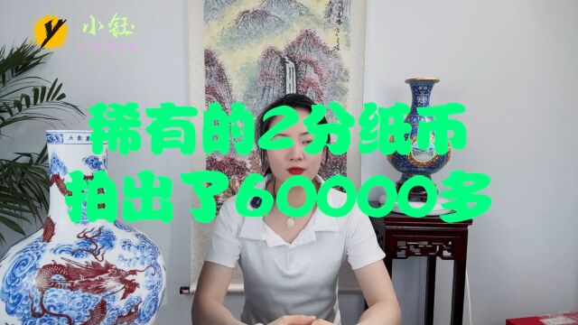 稀有的2分纸币,拍出了60000多,见过它的人不多