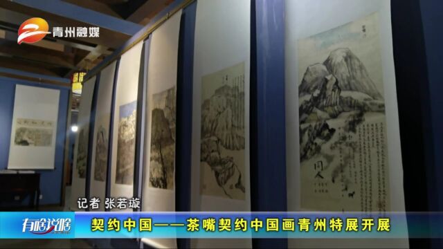 山东青州:契约中国——茶嘴契约中国画青州特展开展