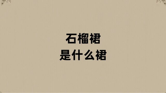 拜倒石榴裙下,石榴裙是啥裙?