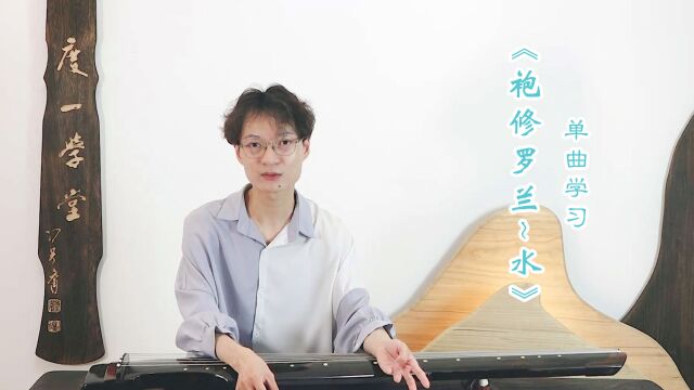 古琴曲《袍修罗兰水》网课视频节选