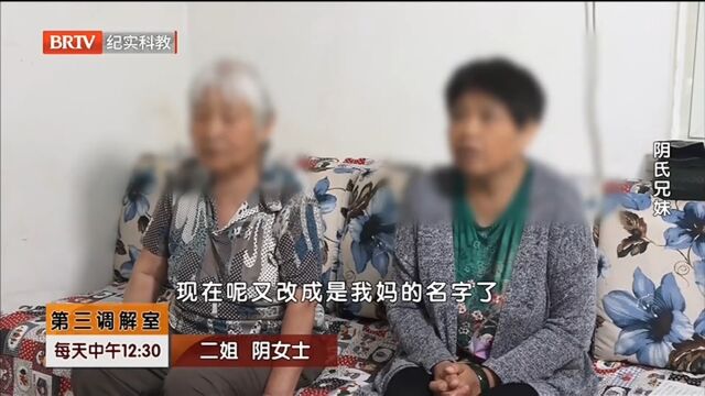 阴家四兄妹来调解,弟弟妹妹都想平分财产,二姐有不同想法