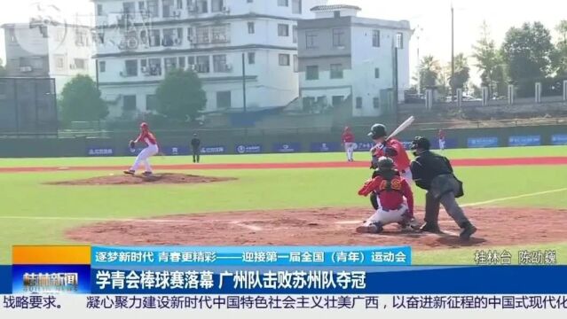 关注 | “棒”振青春 “挥”出精彩 首届学青会棒球赛落幕 广州队击败苏州队夺冠→