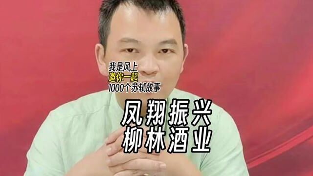 苏轼1000个故事:苏轼正式出任凤翔府签判一职,他向朝廷提出了一整套振兴凤翔酒业的措施.