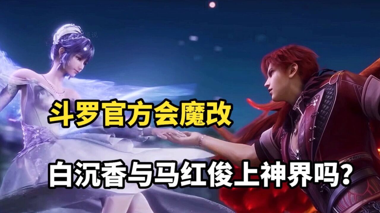《斗罗大陆》解析合集_斗罗大陆:斗罗官方会魔改白沉香与马红俊上神界吗?_高清1080P在线观看平台_腾讯视频