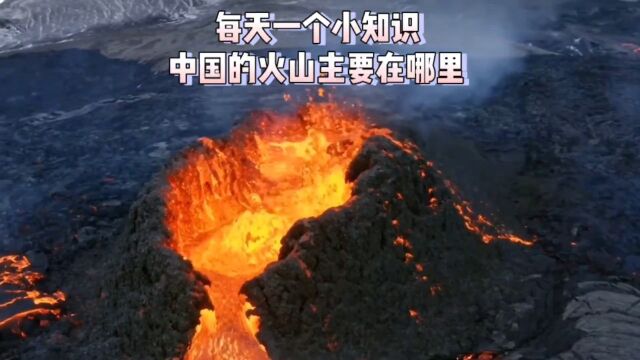 中国的火山主要在哪里