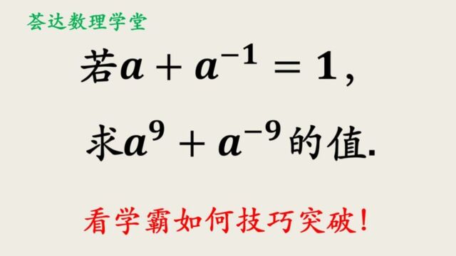 587互为倒数的升次方法,中学数学常见题型