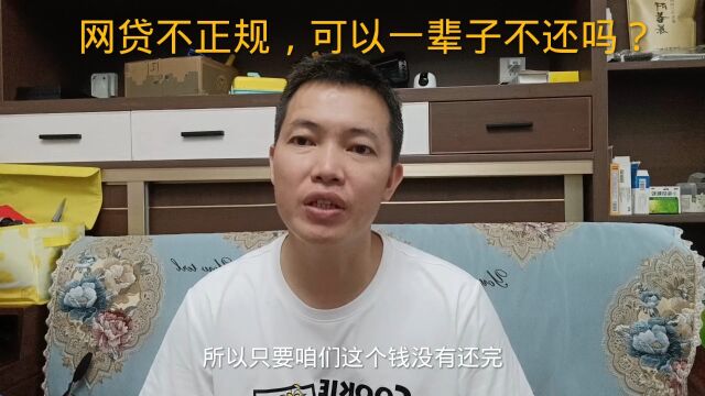 网贷不正规,可以一辈子不还吗?