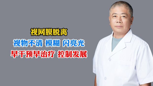 视网膜脱离视物不清 模糊 闪亮光早干预早治疗控制发展