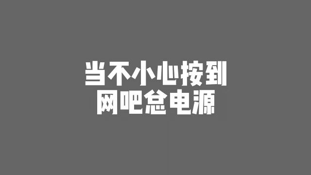 不小心按到网吧总电源该怎么办