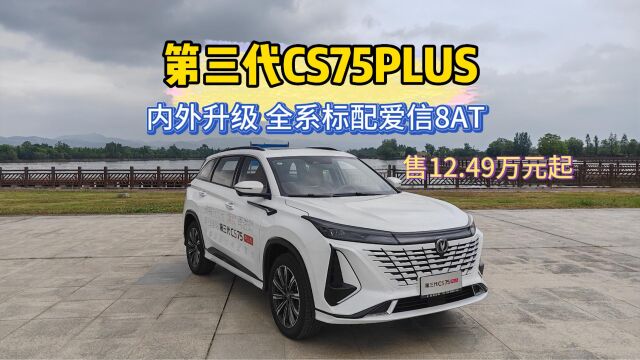 内外升级 第三代CS75PLUS全系标配爱信8AT 售12.49万元起