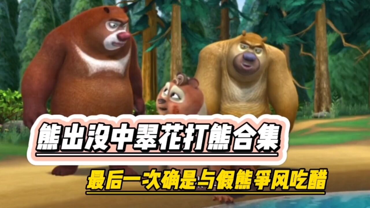 熊出没中翠花爱熊合集，原来翠花消失是因为这_高清1080P在线观看平台_腾讯视频