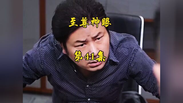 至尊神眼 第41集 持续更新下集更精彩