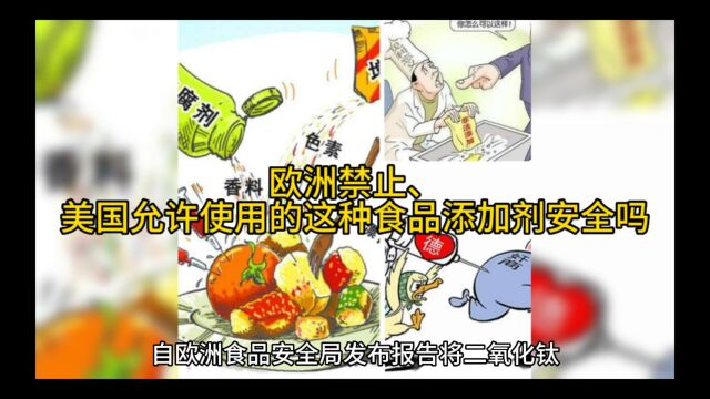 欧洲禁止美国运行使用的这种食品添加剂