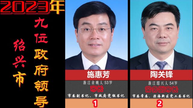 浙江省绍兴市9位政府领导,市长及7位副市长,你知道几位呢