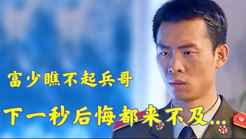 兵哥参加宴席被富二代瞧不起，兵哥接下来霸气处理！