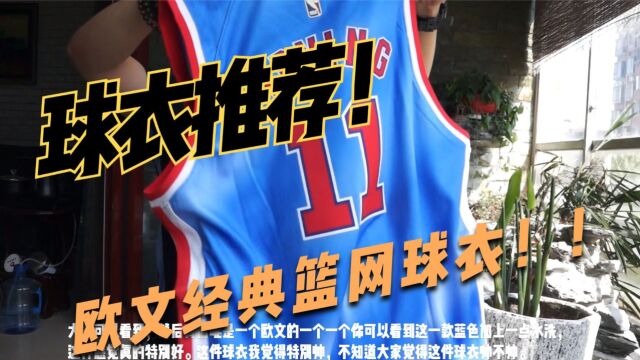 欧文篮网复古球衣穿搭指南!3XX元NBA球衣必买球星款推荐!