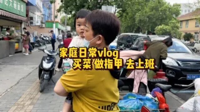 陪妈妈买菜做个指甲擦车上班一样都不落#vlog日常#我的生活日记#南京#美食#记录真实生活