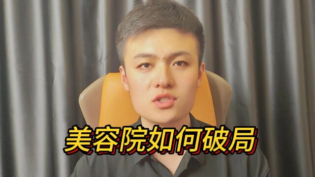 美容院业绩客户怎么来呢?